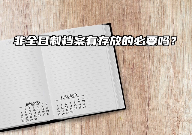 非全日制档案有存放的必要吗？当然！