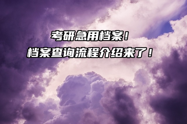 考研急用档案！档案查询流程介绍来了！