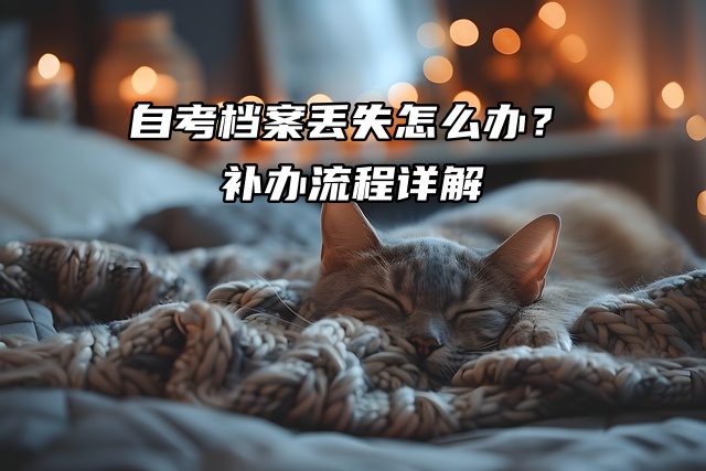 自考档案丢失怎么办？补办流程详解请看！