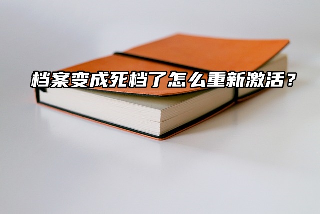 档案变成死档了怎么重新激活？