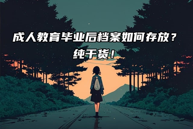 成人教育毕业后档案如何存放？纯干货！