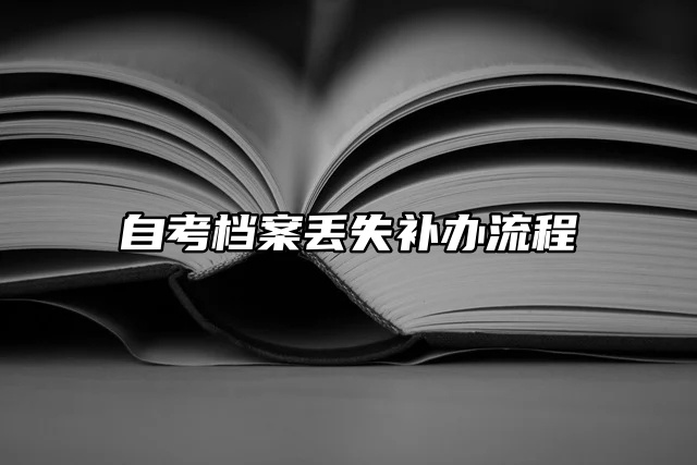 热乎的补办流程：自考大专档案丢失了怎么办？