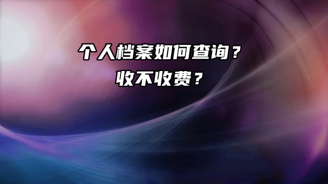 个人档案如何查询？收不收费？