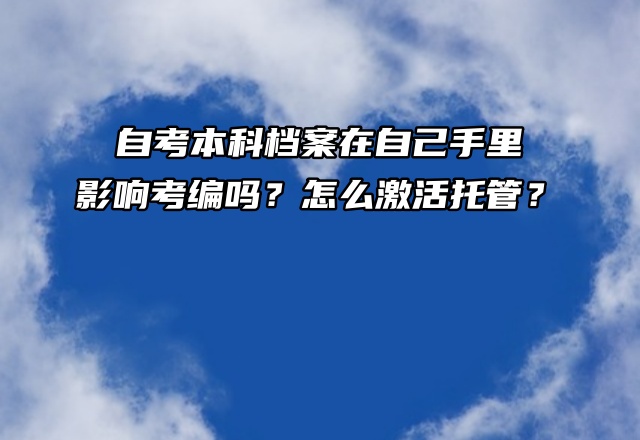 自考本科档案在自己手里，影响考编吗？怎么激活托管？