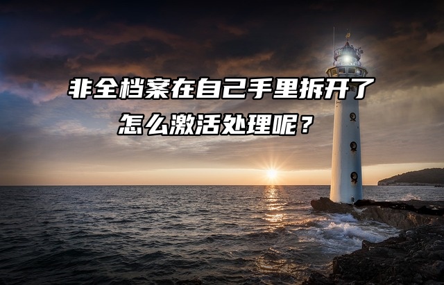 高中档案补办指南：档案丢失了不要慌！