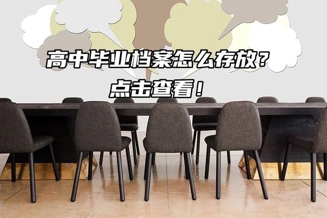 高中毕业档案怎么存放？点击查看！