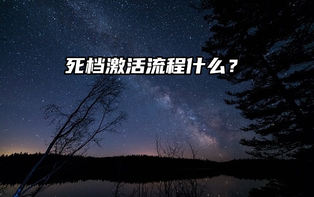 快来瞧瞧！档案变成死档激活怎么办理？