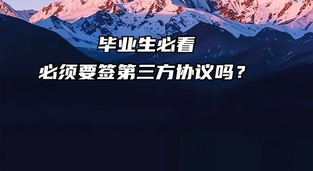 毕业生必看：必须要签第三方协议吗？