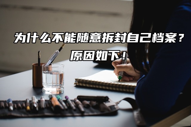 为什么不能随意拆封自己档案？原因如下！