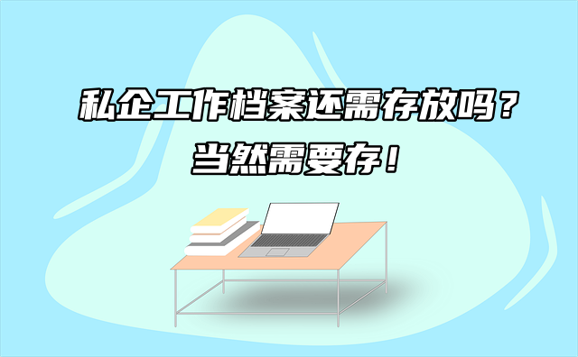 私企工作档案还需存放吗？当然需要存！