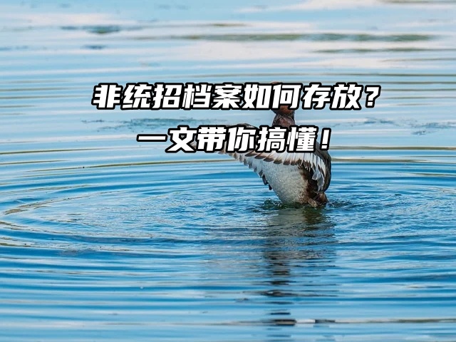 非统招档案如何存放？一文带你搞懂！