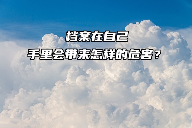 档案在自己手里会带来怎样的危害？