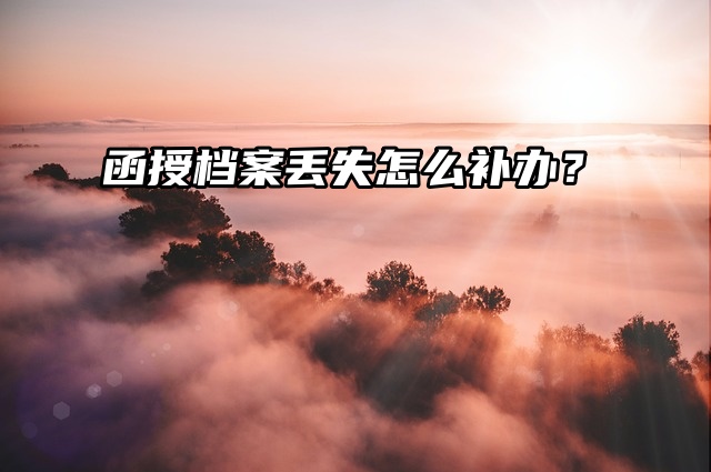 函授档案丢失能不能补办？怎么补办？