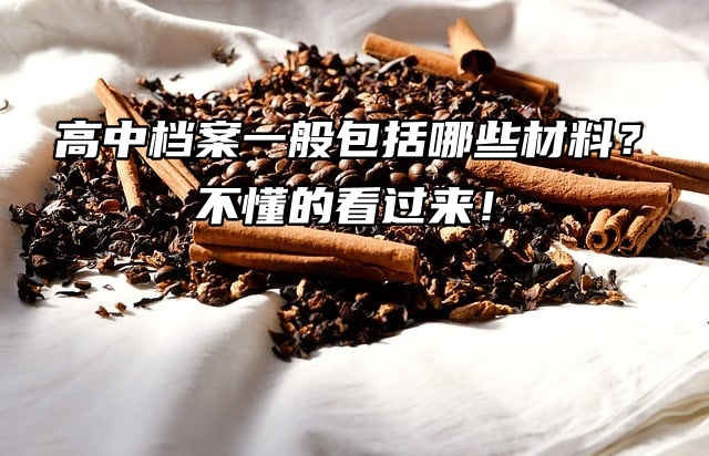 高中档案一般包括哪些材料？不懂的看过来！