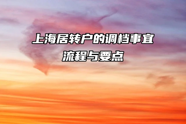 上海居转户的调档事宜：流程与要点！