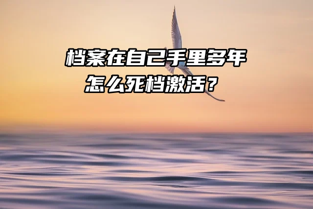 档案在自己手里多年，怎么死档激活？