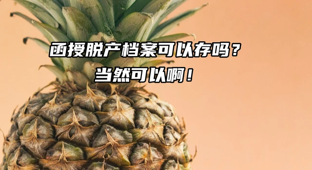 函授脱产毕业档案可以存吗？当然可以啊！