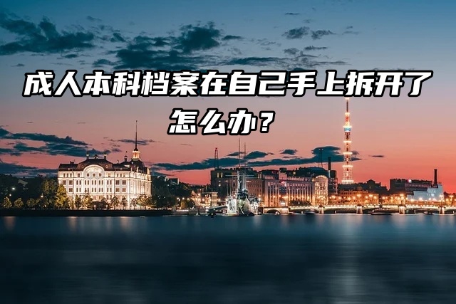 成人本科档案在自己手上拆开了怎么办？