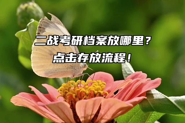 二战考研档案放哪里？点击存放流程！