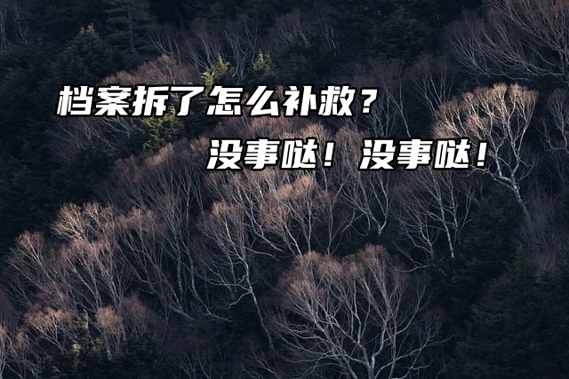 档案拆了怎么补救？没事哒！没事哒！