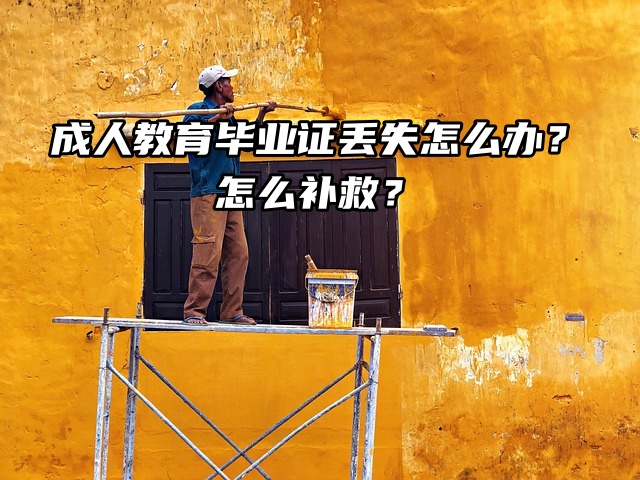 成人教育毕业证丢失怎么办？怎么补救？