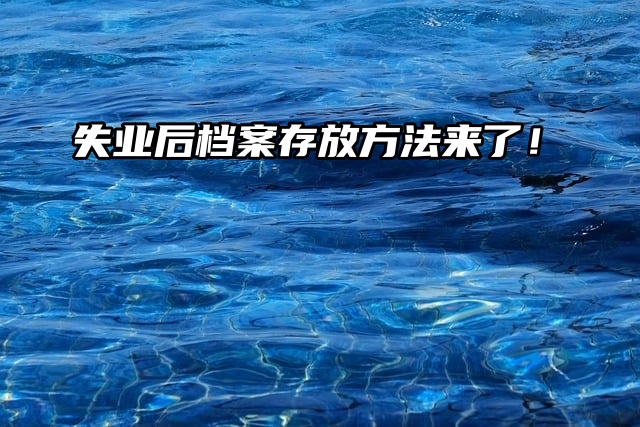 失业后档案何去何从？存放方法来了！