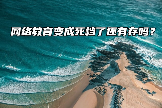 网络教育变成死档了还能存吗？可以的！