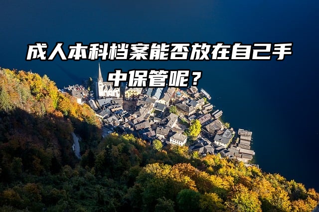 成人本科档案能否放在自己手中保管呢？