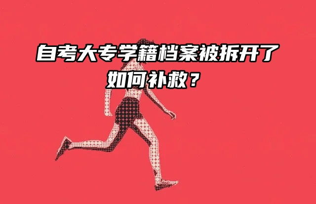 自考大专学籍档案被拆开了如何补救？