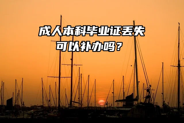 成人本科毕业证丢失，可以补办吗？