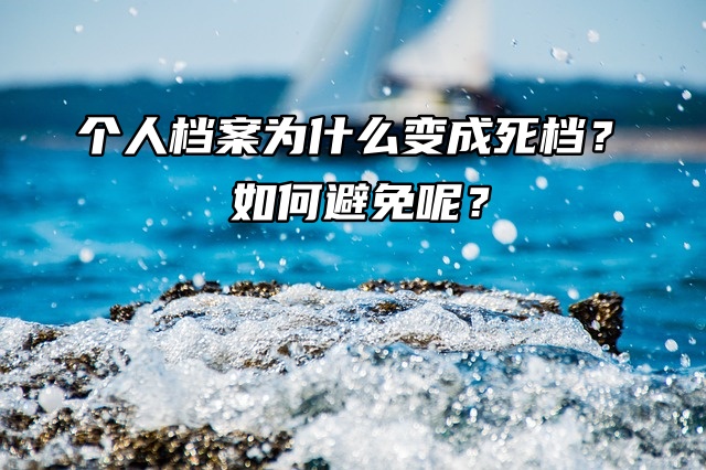 个人档案为什么变成死档？如何避免呢？