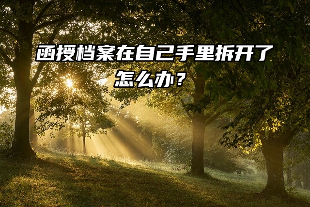 函授档案在自己手里拆开了怎么办？激活流程来了！