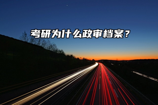 考研为什么政审档案？看看就明白了！