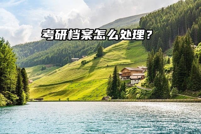 考研党必看！考研档案怎么处理？