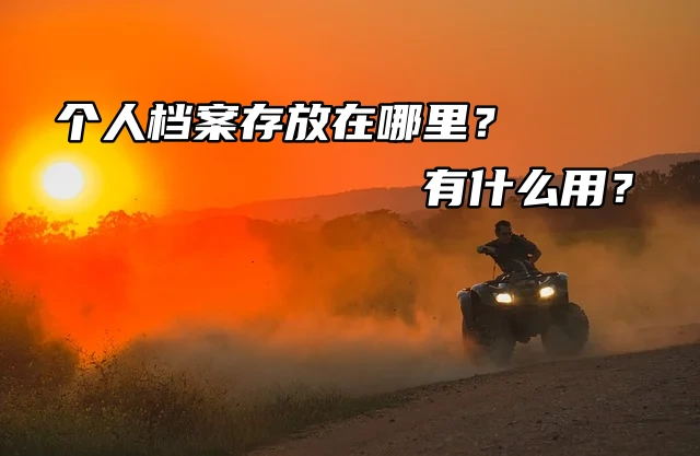 个人档案存放在哪里？有什么用？