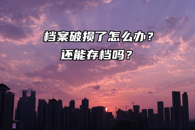 档案破损了怎么办？还能存档吗？