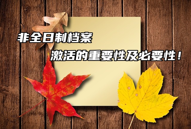 非全日制档案激活的重要性及必要性！