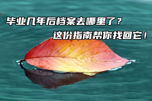 毕业几年后档案去哪里了？这份指南帮你找回它！