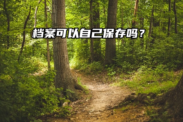 成人考生必读：档案可以自己保存吗？