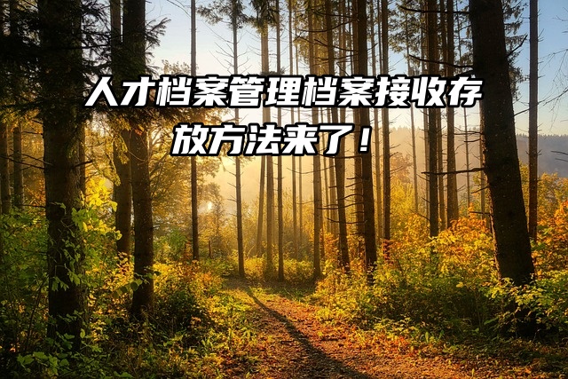 人才档案管理中心，档案接收存放方法来了！