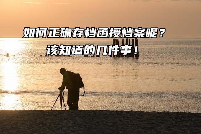 如何正确存档函授档案呢？该知道的几件事！