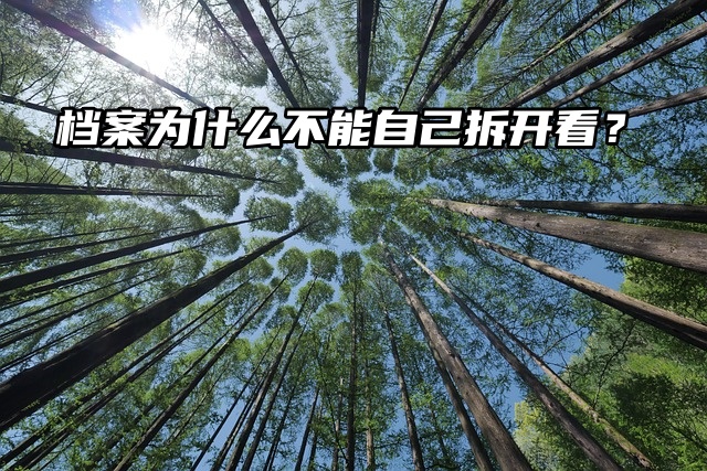 你知道档案为什么不能自己拆开看吗？一分钟告诉你！