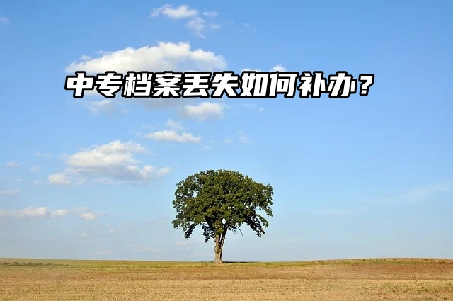 中专档案丢失？别担心，教你轻松找回！