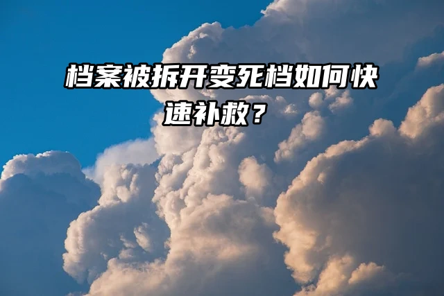 求解：档案被拆开变死档如何快速补救？