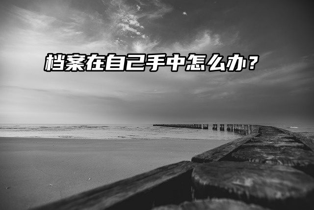 档案对报考公务员考试有什么影响？档案在自己手中怎么办？