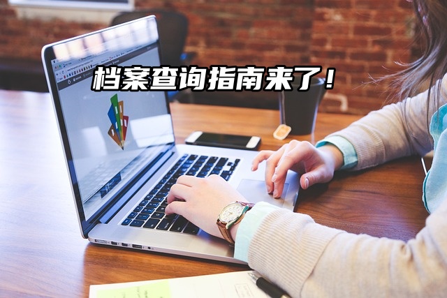 档案不见了吗？超实用档案查询指南来啦！